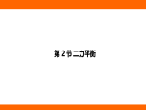 8.2二力平衡（課件）人教版物理八年級下冊