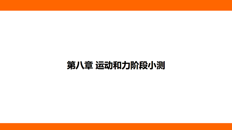 第八章 运动和力阶段小测（课件）人教版物理八年级下册第1页
