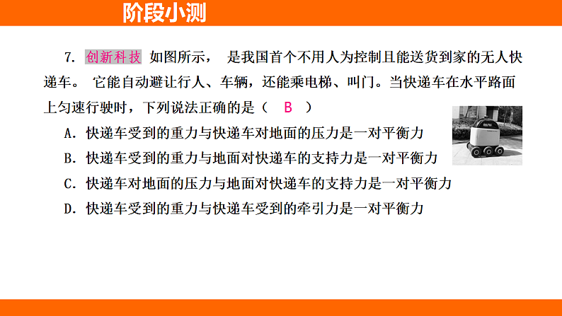 第八章 运动和力阶段小测（课件）人教版物理八年级下册第8页