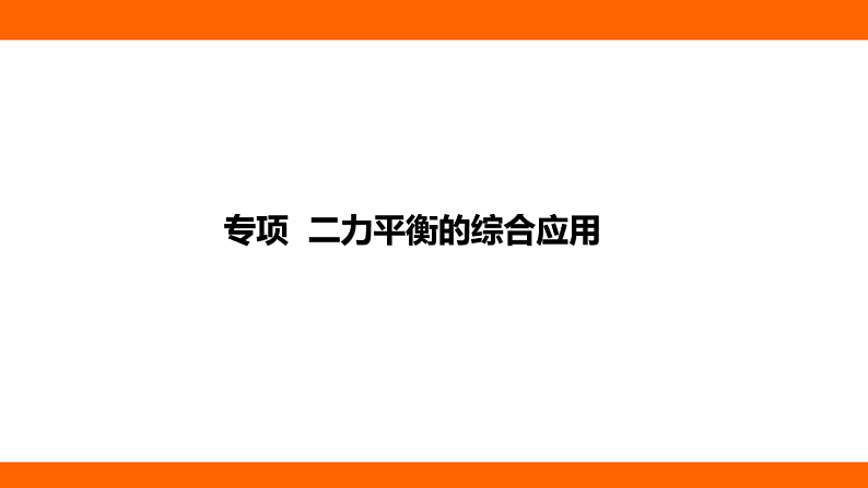 专项  二力平衡的综合应用（课件）人教版物理八年级下册第1页