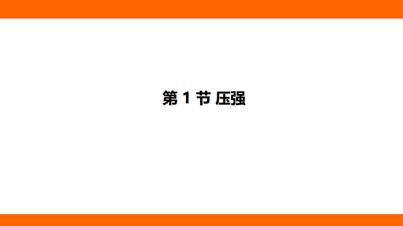 9.1 压强（课件）人教版物理八年级下册第1页
