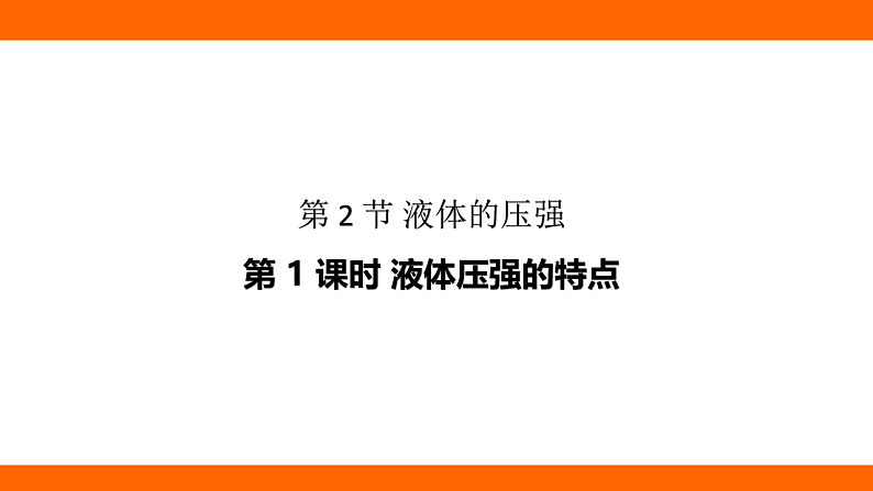 9.2.1液体压强的特点（课件）人教版物理八年级下册第1页