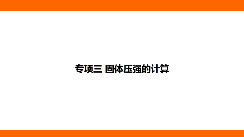 第九章 压强 专项三 固体压强的计算（课件）人教版物理八年级下册第1页