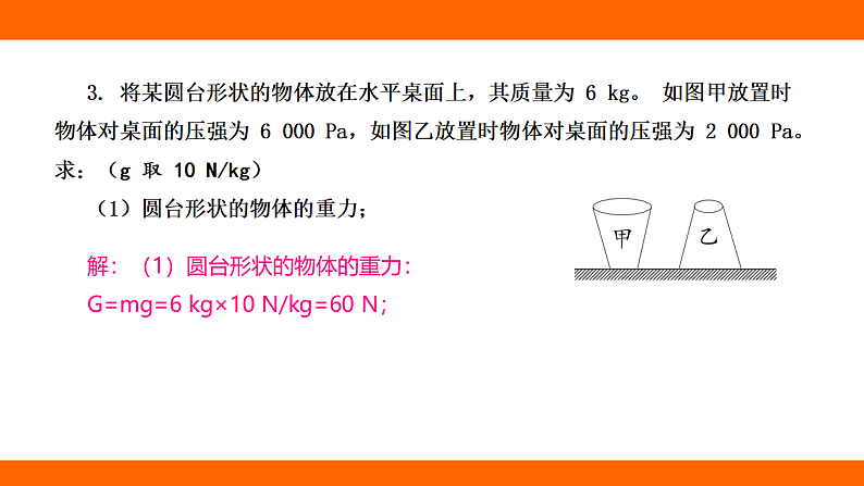 第九章 压强 专项三 固体压强的计算（课件）人教版物理八年级下册第5页