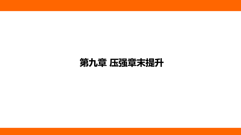 第九章 压强 章末提升阶段小测（课件）人教版物理八年级下册第1页