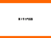 9.3 大气压强 （课件）人教版物理八年级下册