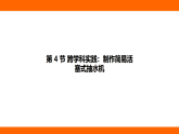 9.4 跨学科实践：制作简易活塞式抽水机阶段小测（课件）人教版物理八年级下册