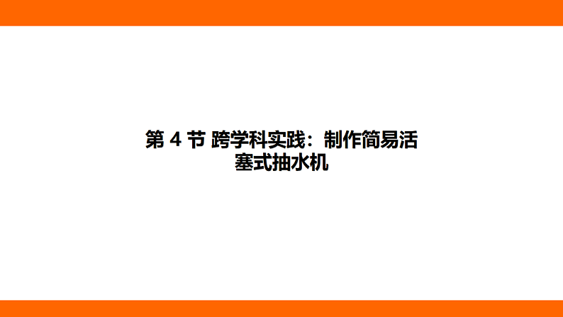9.4 跨学科实践：制作简易活塞式抽水机阶段小测（课件）人教版物理八年级下册第1页