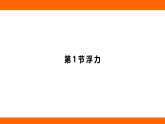 10.1 浮 力（課件）人教版物理八年級下冊