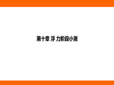第十章 浮 力 階段小測（課件）人教版物理八年級下冊