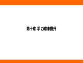 第十章 浮 力 章末提升（課件）人教版物理八年級下冊