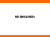 第十章 浮 力 專項 四種方法計算浮力（課件）人教版物理八年級下冊