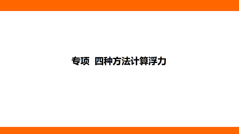 第十章 浮 力 专项 四种方法计算浮力（课件）人教版物理八年级下册第1页