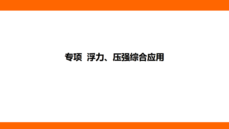 专项  浮力、压强综合应用（课件）人教版物理八年级下册第1页