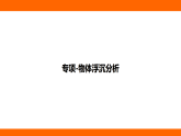 專項  物體浮沉分析+利用浮力測密度（課件）人教版物理八年級下冊
