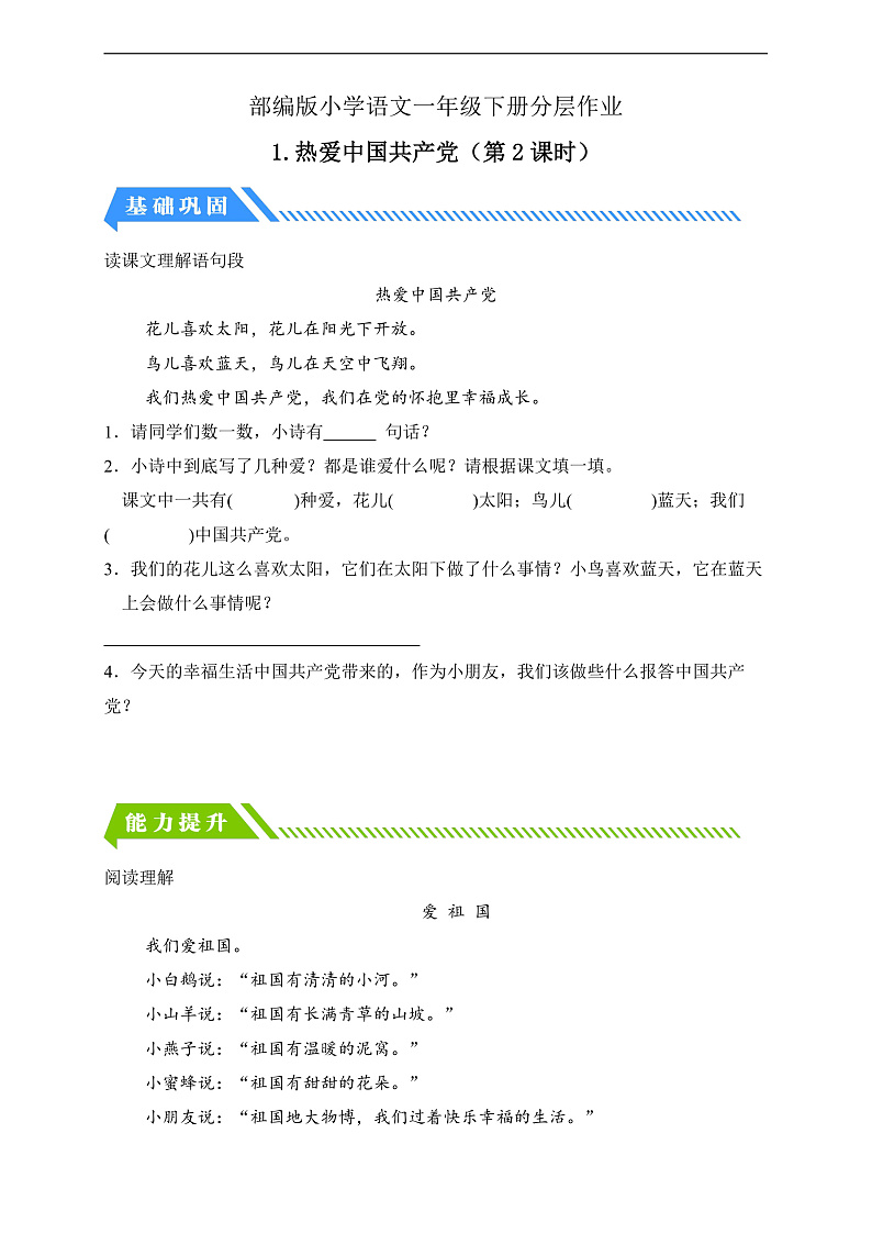 【备课无忧】统编版一下-1.热爱中国共产党（第2课时）（习题）第1页