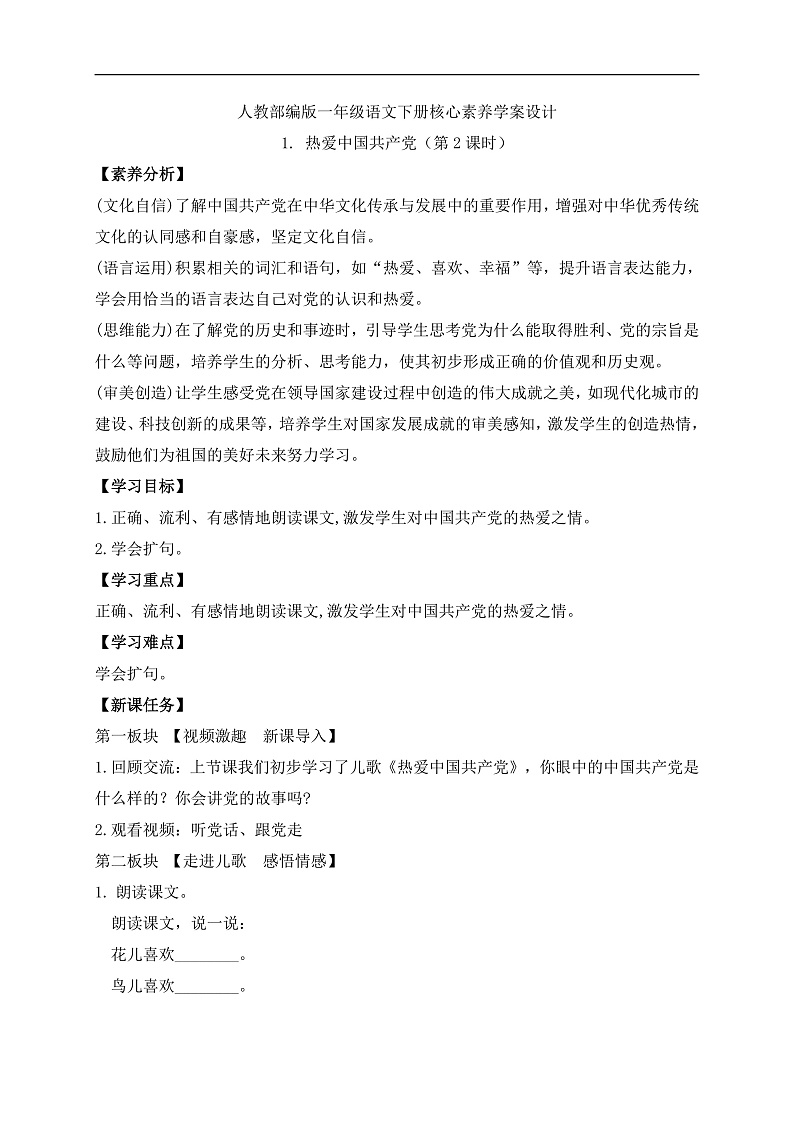 【备课无忧】统编版一下-1.热爱中国共产党（第2课时）（学案）第1页