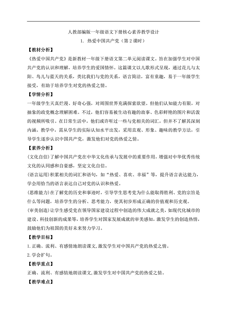 【备课无忧】统编版一下-1.热爱中国共产党（第2课时）（教案）第1页