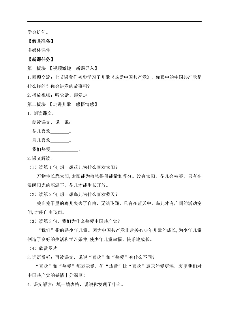 【备课无忧】统编版一下-1.热爱中国共产党（第2课时）（教案）第2页