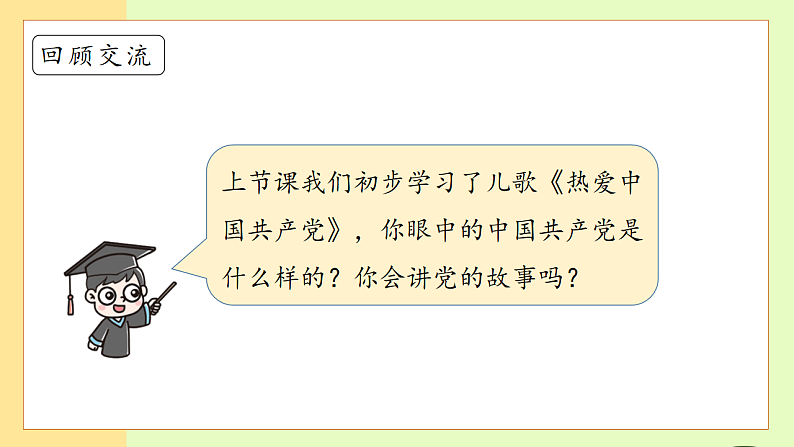 【备课无忧】统编版一下-1.热爱中国共产党（第2课时）（课件）第8页