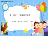 冀教版一年级数学下册第一单元2《11减几》课件+教学设计