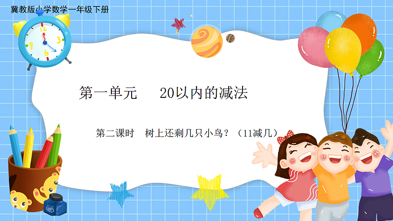 冀教版一年级数学下册第一单元2《树上还剩下几只鸟？（几十减几）》第1页