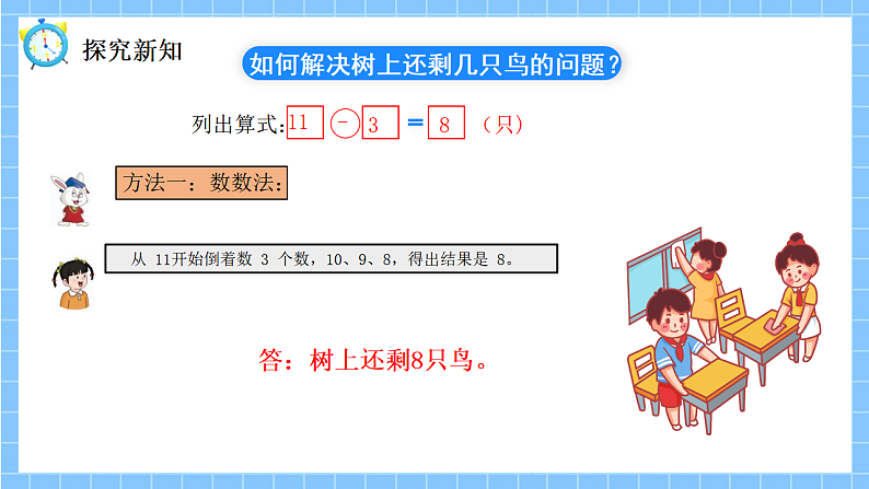 冀教版一年级数学下册第一单元2《树上还剩下几只鸟？（几十减几）》第5页