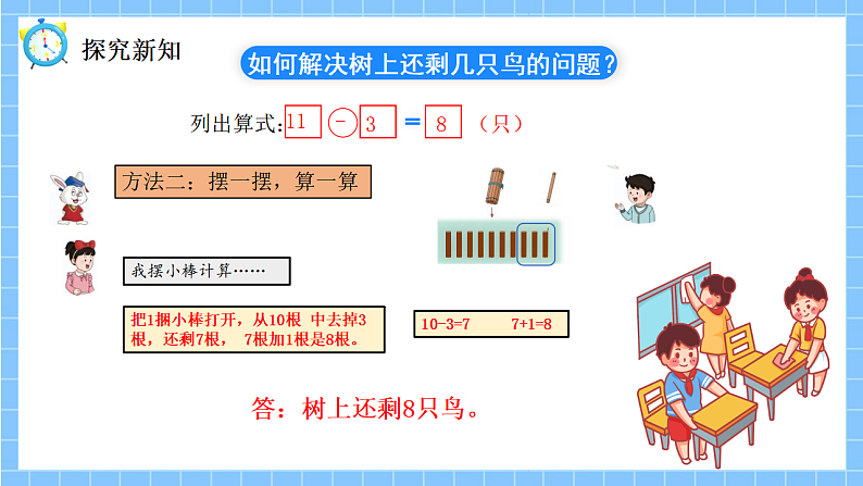 冀教版一年级数学下册第一单元2《树上还剩下几只鸟？（几十减几）》第7页