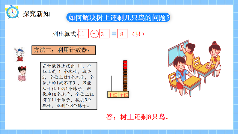 冀教版一年级数学下册第一单元2《树上还剩下几只鸟？（几十减几）》第8页