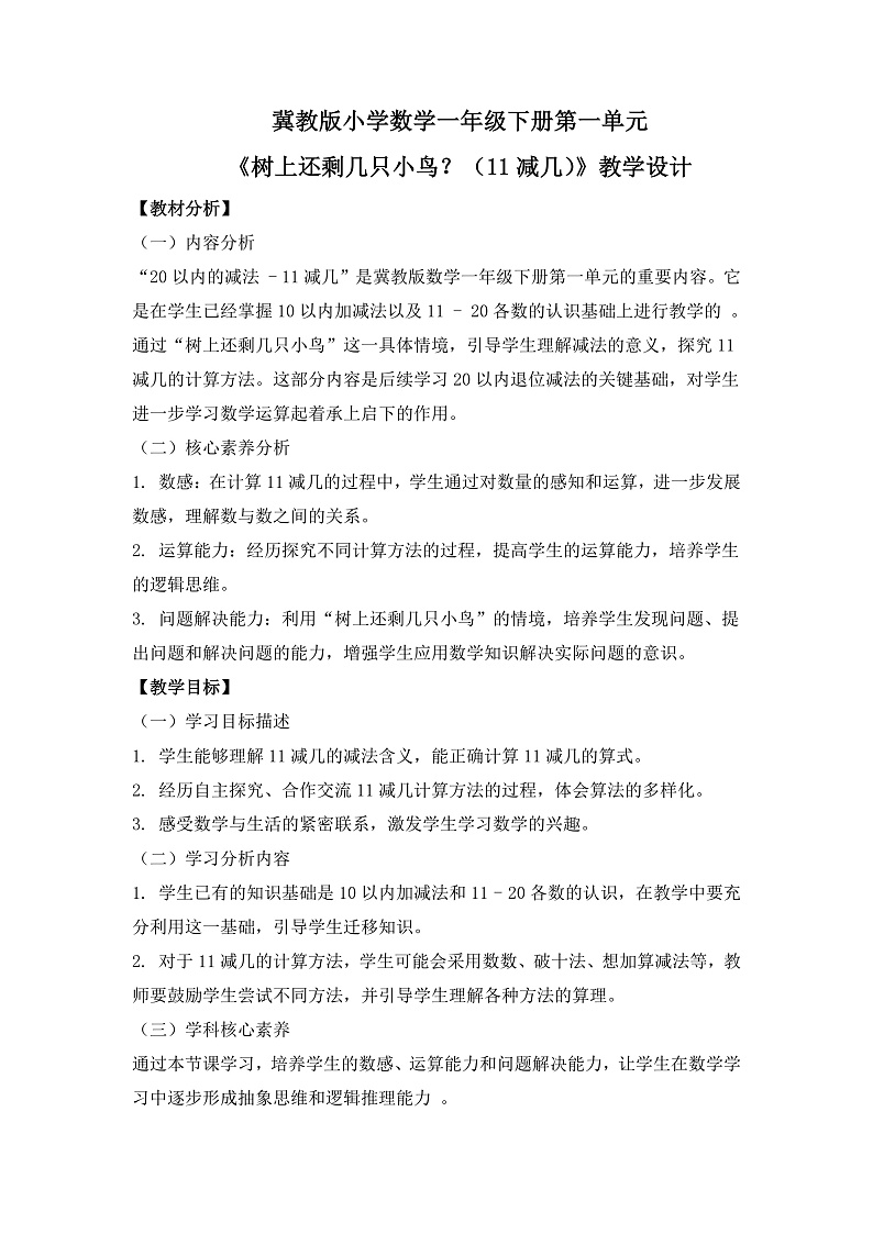 冀教版小学数学一年级下册 第一单元2《树上还剩几只鸟？（11减几）》教学设计第1页