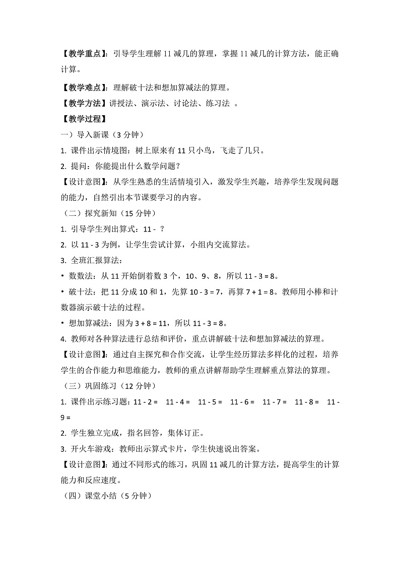 冀教版小学数学一年级下册 第一单元2《树上还剩几只鸟？（11减几）》教学设计第2页