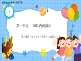冀教版一年级数学下册第一单元3《12减几》课件+教学设计