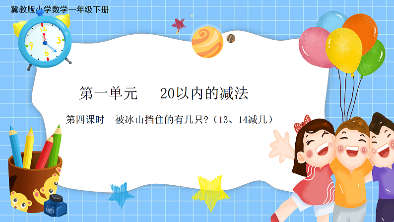 冀教版一年级数学下册第一单元4《被冰山挡住的有几只？（13.14减几）》第1页