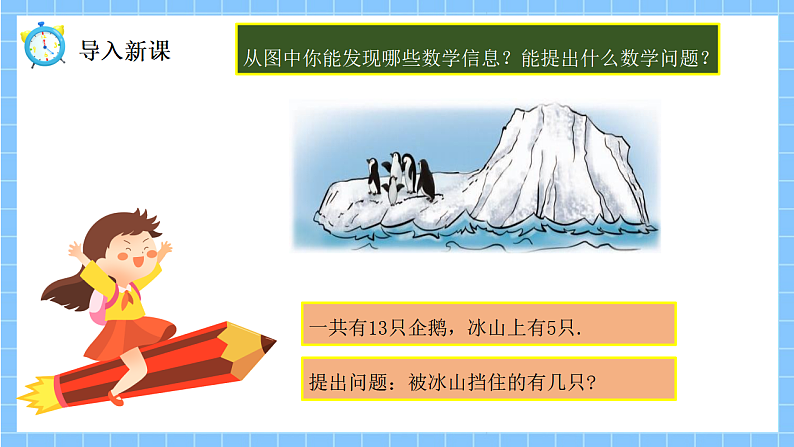 冀教版一年级数学下册第一单元4《被冰山挡住的有几只？（13.14减几）》第4页