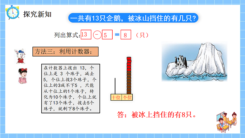 冀教版一年级数学下册第一单元4《被冰山挡住的有几只？（13.14减几）》第8页