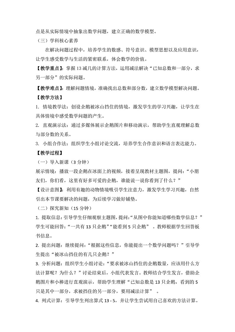 冀教版小学数学一年级下册 第一单元4《被冰山挡住的有几只（1314减几）》教学设计第2页