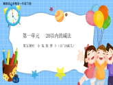 冀教版一年级数学下册第一单元5《15~18减几》课件+教学设计