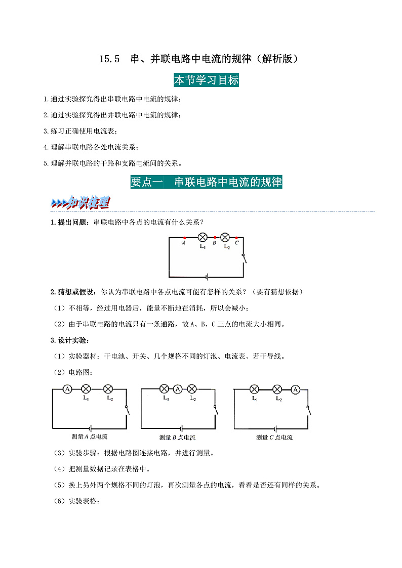 15.5 串、并联电路中电流的规律-九年级物理全册举一反三系列（教师版）（人教版） 2024-2025学年九年级物理全一册举一反三系列（人教版）第1页