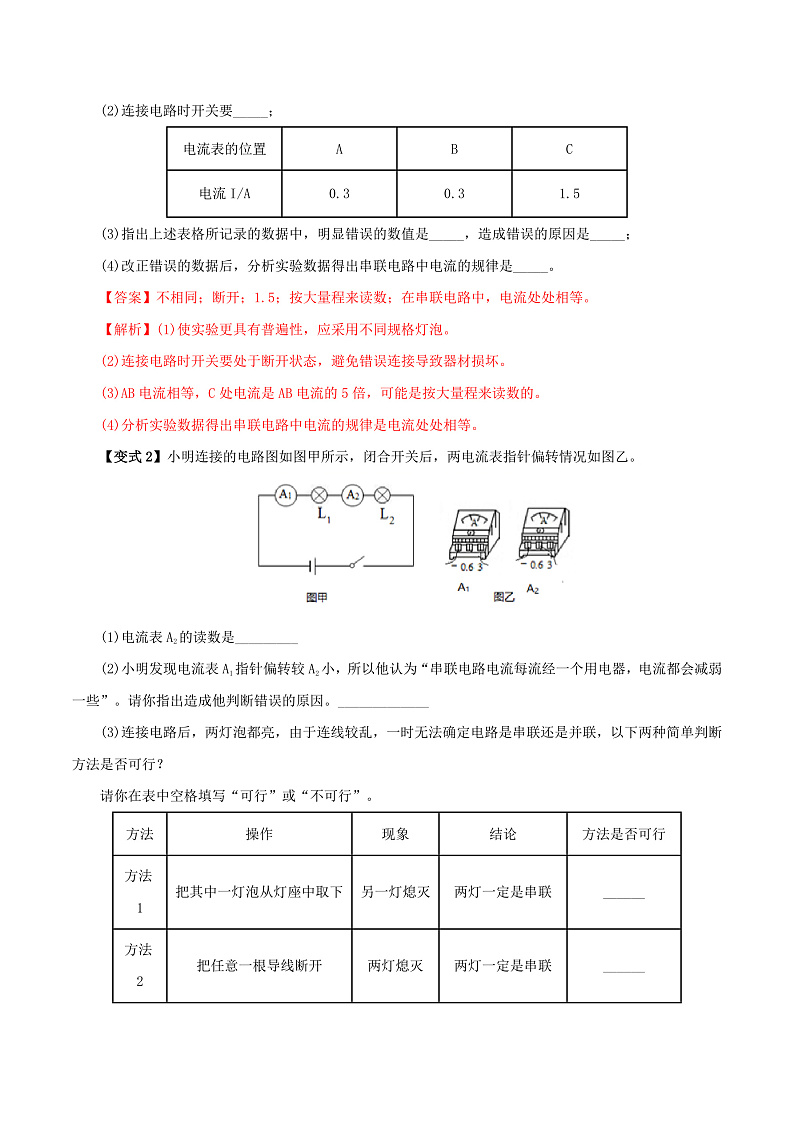 15.5 串、并联电路中电流的规律-九年级物理全册举一反三系列（教师版）（人教版） 2024-2025学年九年级物理全一册举一反三系列（人教版）第3页