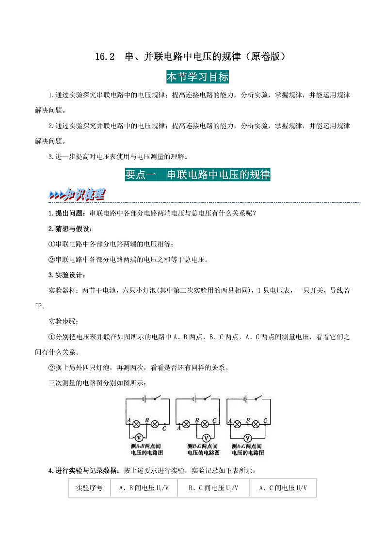 16.2 串、并联电路电压的规律-九年级物理全册举一反三系列（学生版）（人教版） 2024-2025学年九年级物理全一册举一反三系列（人教版）第1页