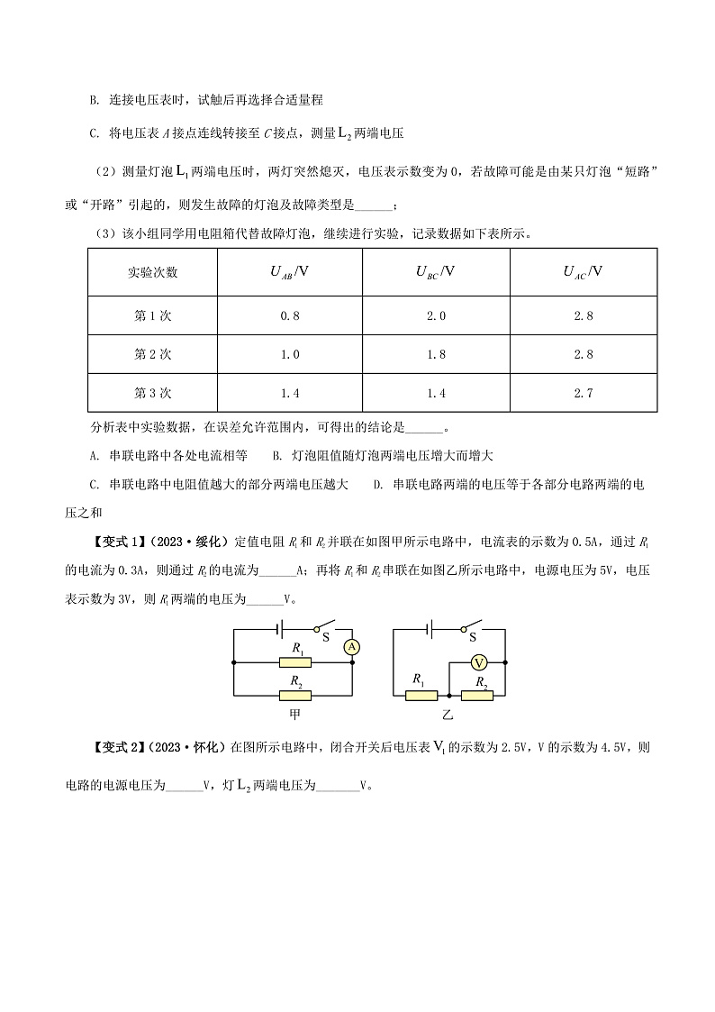 16.2 串、并联电路电压的规律-九年级物理全册举一反三系列（学生版）（人教版） 2024-2025学年九年级物理全一册举一反三系列（人教版）第3页