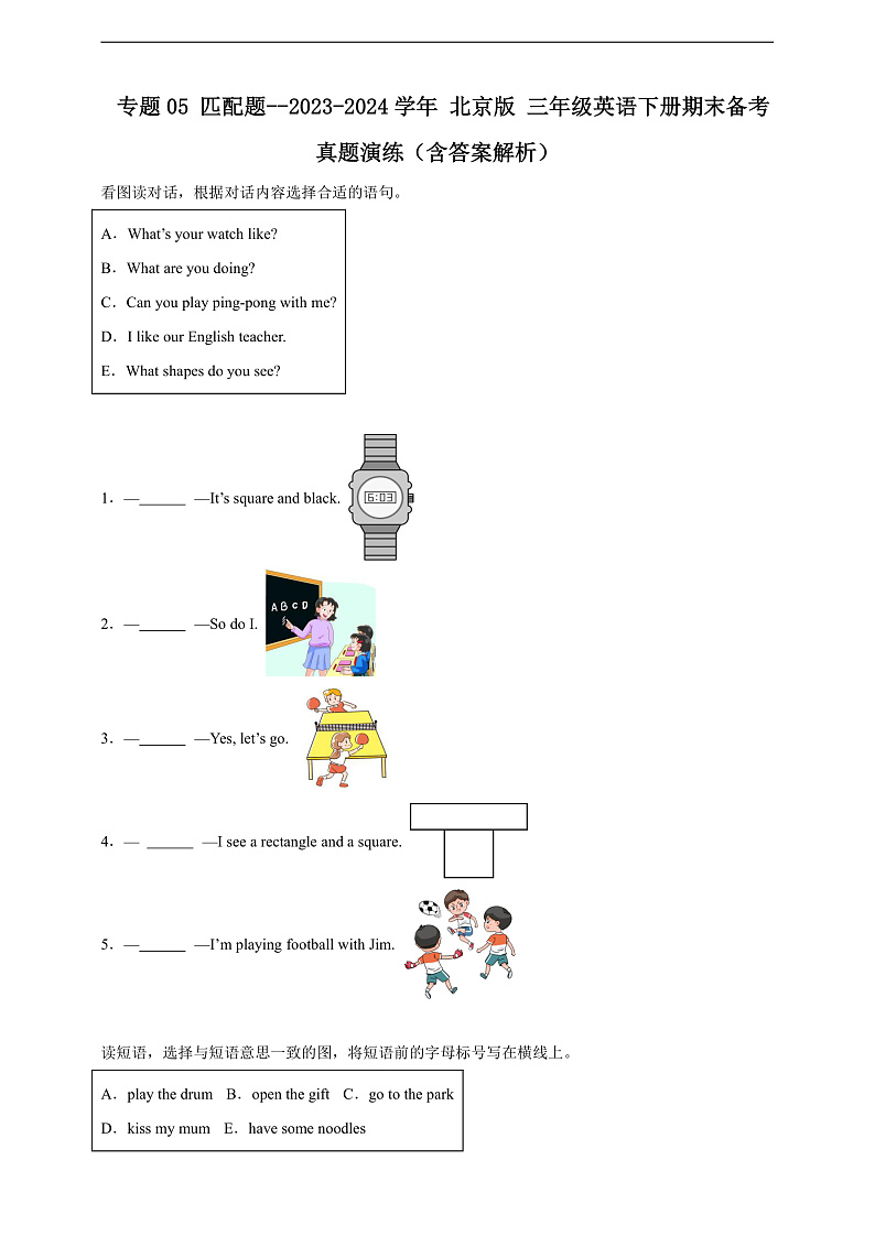专题05 匹配题-北京版英语三年级下册期末备考真题演练（含答案解析）第1页