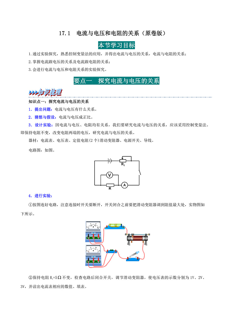 17.1 电流与电压和电阻的关系-九年级物理全册举一反三系列（学生版）（人教版） 2024-2025学年九年级物理全一册举一反三系列（人教版）第1页