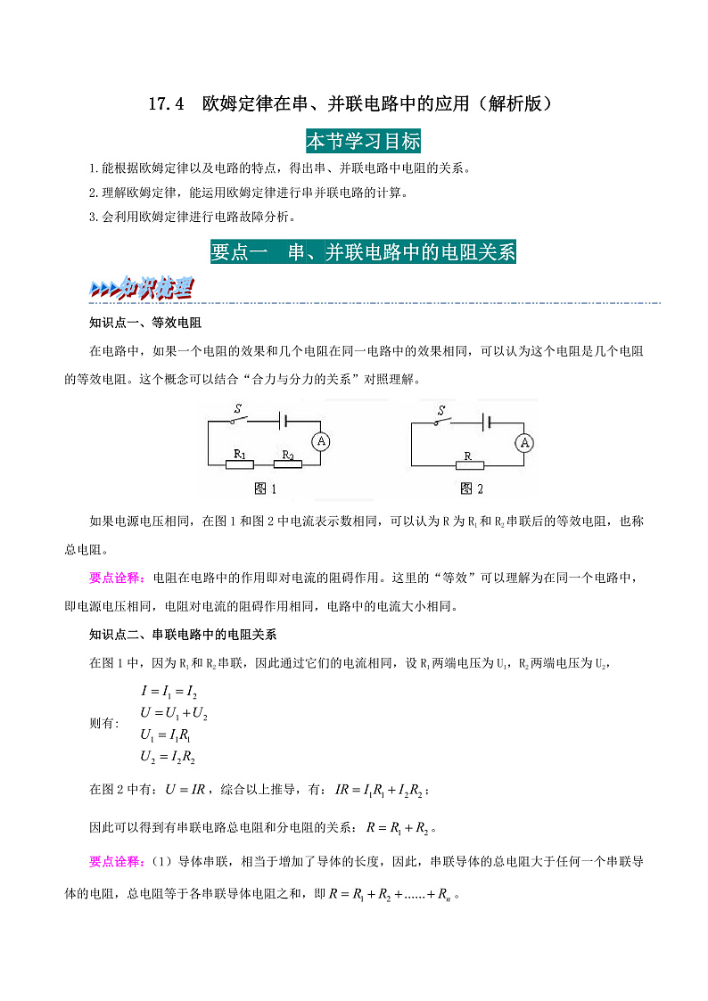 17.4 欧姆定律在串、并联电路中的应用-九年级物理全册举一反三系列（教师版）（人教版） 2024-2025学年九年级物理全一册举一反三系列（人教版）第1页