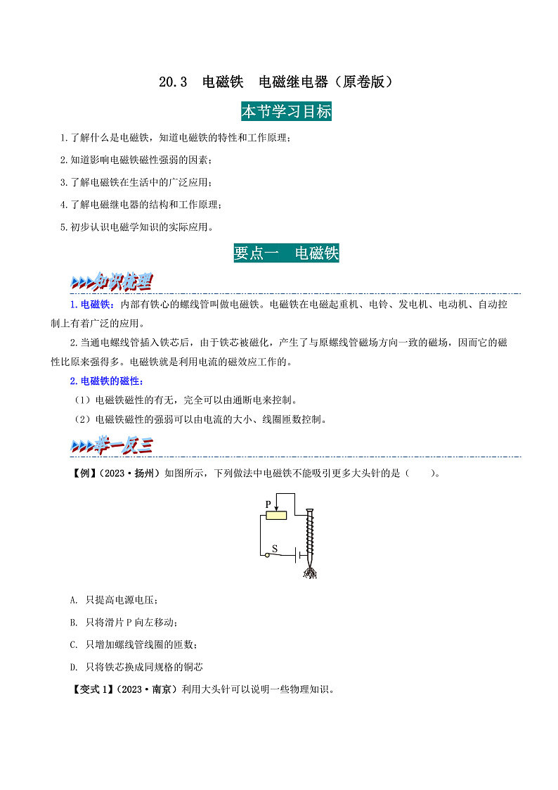 20.3 电磁铁 电磁继电器-九年级物理全册举一反三系列（学生版）（人教版） 2024-2025学年九年级物理全一册举一反三系列（人教版）第1页
