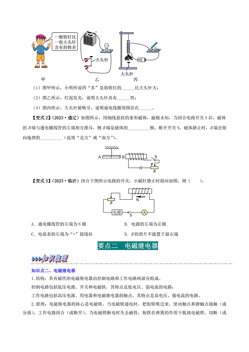 20.3 电磁铁 电磁继电器-九年级物理全册举一反三系列（学生版）（人教版） 2024-2025学年九年级物理全一册举一反三系列（人教版）第2页