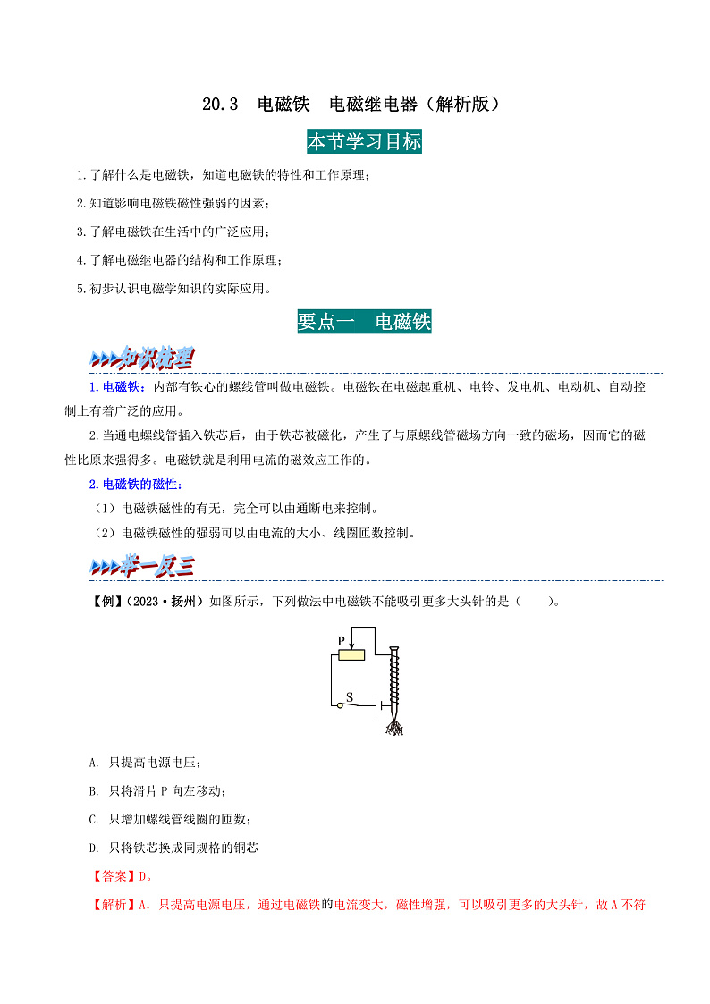 20.3 电磁铁 电磁继电器-九年级物理全册举一反三系列（教师版）（人教版） 2024-2025学年九年级物理全一册举一反三系列（人教版）第1页
