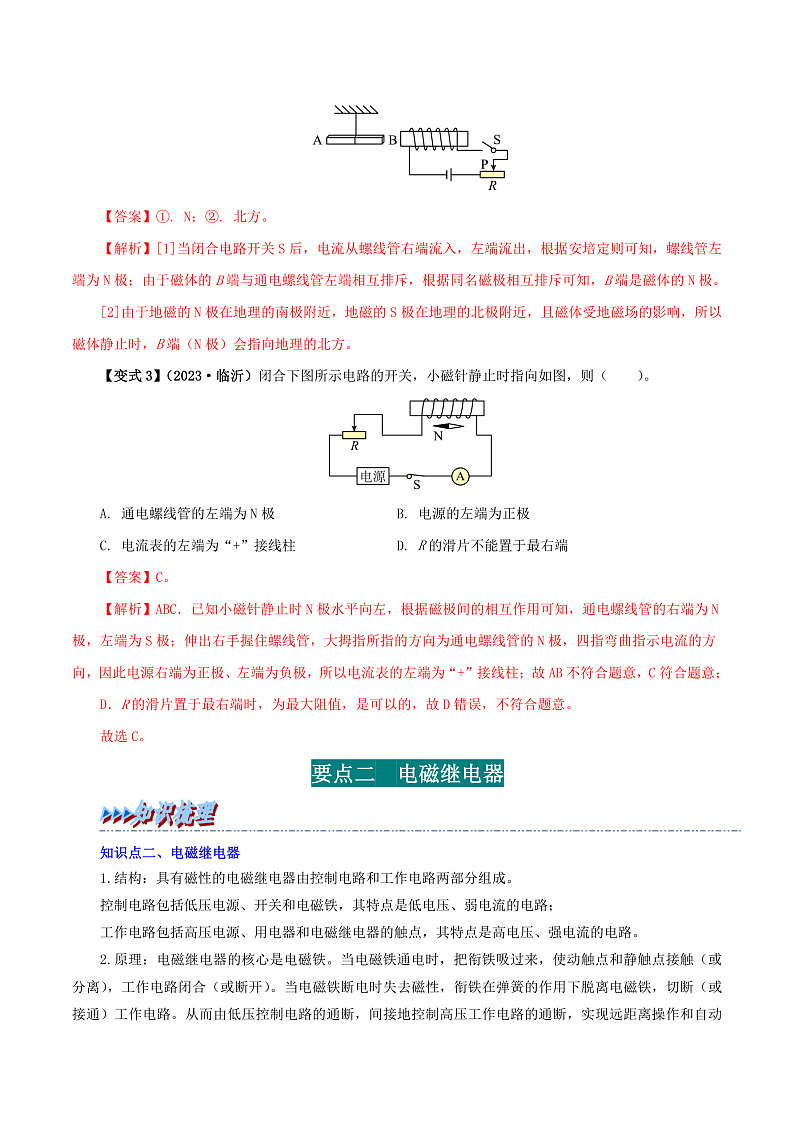 20.3 电磁铁 电磁继电器-九年级物理全册举一反三系列（教师版）（人教版） 2024-2025学年九年级物理全一册举一反三系列（人教版）第3页