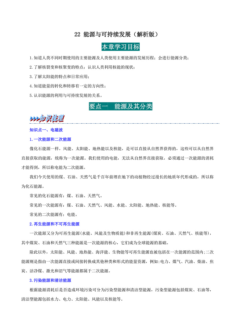 22 能源与可持续发展-九年级物理全册举一反三系列（教师版）（人教版） 2024-2025学年九年级物理全一册举一反三系列（人教版）第1页