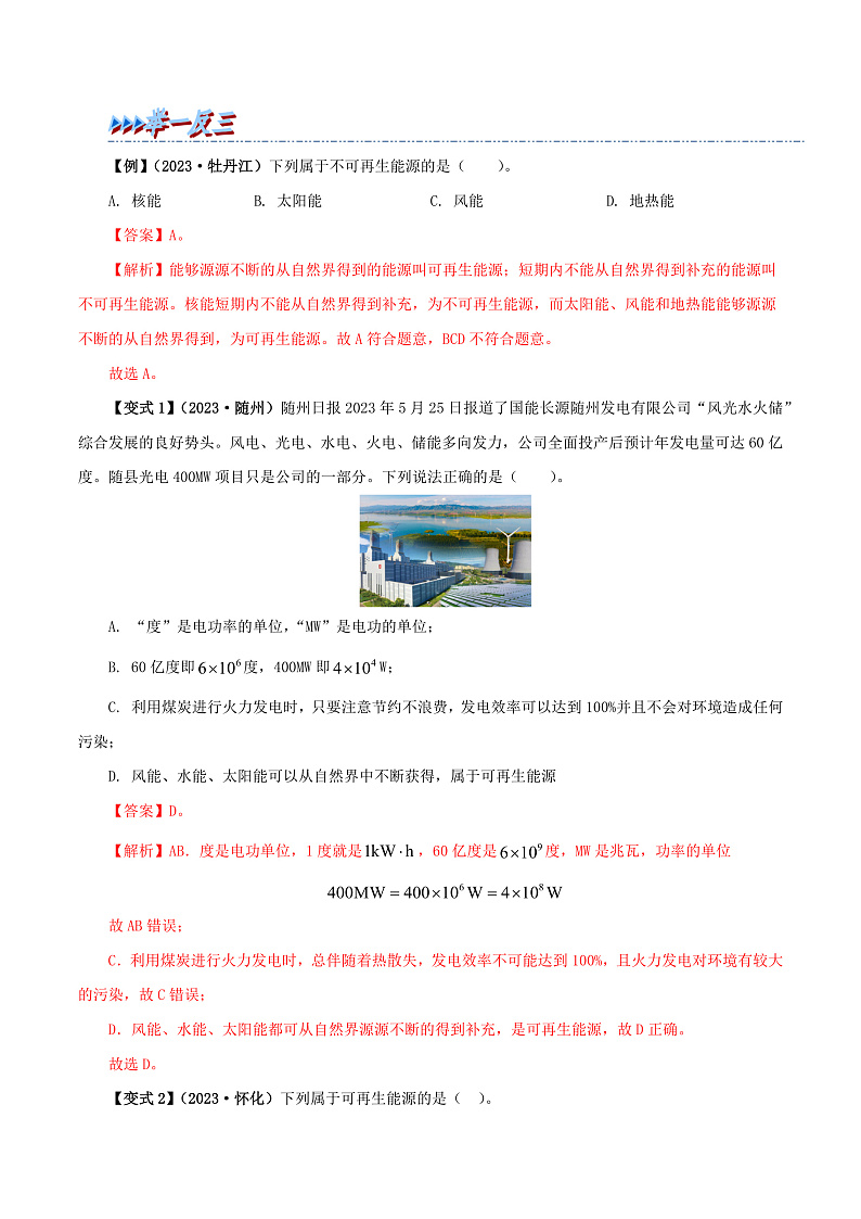22 能源与可持续发展-九年级物理全册举一反三系列（教师版）（人教版） 2024-2025学年九年级物理全一册举一反三系列（人教版）第2页